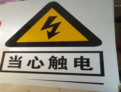 烟台电力煤矿标牌厂家